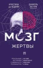 Книга Мозг жертвы. Как нами манипулируют мошенники и лжецы