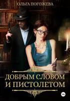 Книга Добрым словом и пистолетом
