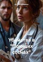 Книга Убийства в «Поющих соснах»