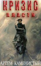 Книга Кризис власти (СИ)