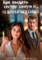 Книга Как выдать замуж сестру и не влюбиться самой