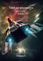 Книга Тяжёлая реальность. Клетка