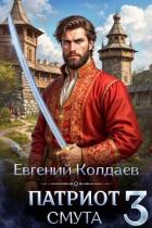 Книга Патриот. Смута. Том 3 (СИ)