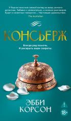 Книга Консьерж