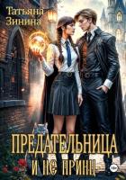 Книга Предательница и не принц