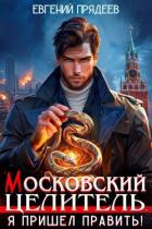 Книга Я пришел править (СИ)