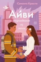 Книга Айви. Возрожденная из пепла