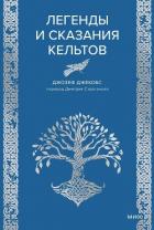 Книга Легенды и сказания кельтов