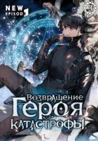 Книга Возвращение героя катастрофы. Том 3