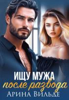 Книга Ищу мужа после развода (СИ)