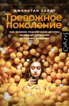 Книга Тревожное поколение. Как Великое подключение детства вызывает эпидемию душевных болезней