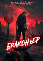 Книга Браконьер 2
