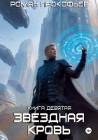 Книга Звездная Кровь-9. Ранг неизвестен