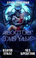 Книга Восторг гаргульи (ЛП)