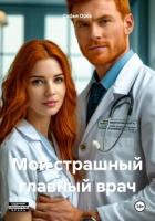 Книга Мой страшный главный врач (СИ)