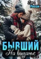 Книга Бывший На выданье (СИ)