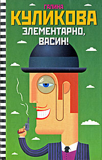 Книга Элементарно, Васин! (сборник)