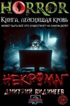 Книга Некромаг (СИ)