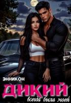 Книга Дикий. Всегда была моей (СИ)
