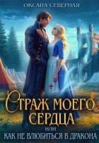 Книга Страж моего сердца, или как не влюбиться в дракона (СИ)