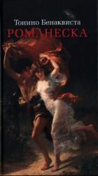 Книга Романеска