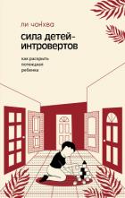 Книга Сила детей-интровертов. Как раскрыть потенциал ребенка