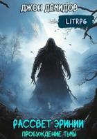 Книга Пробуждение тьмы (СИ)