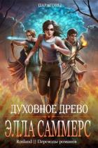 Книга Духовное Древо (ЛП)