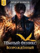 Книга Темный феникс. Возрожденный (СИ)