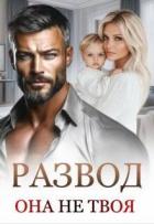 Книга Развод. Она не твоя (СИ)