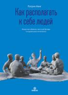 Книга Как располагать к себе людей. Искусство обаяния, светской беседы и социального интеллекта
