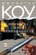 Книга Проверка моей невиновности