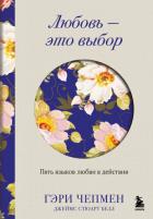 Книга Любовь – это выбор. Пять языков любви в действии