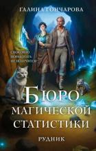 Книга Бюро магической статистики. Рудник