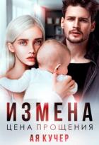 Книга Измена. Цена прощения (СИ)
