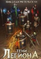 Книга Тени легиона (СИ)