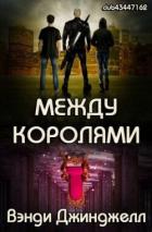 Книга Между королями (ЛП)