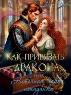 Книга Как привязать дракона, или Ниточная лавка попаданки (СИ)