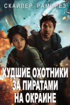 Книга Худшие охотники за пиратами на Окраине (ЛП)