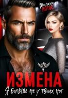 Книга Измена. Я больше не у твоих ног (СИ)