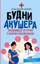 Книга Будни акушера. Правдивые истории о самом сокровенном