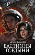Книга Цитадели гордыни. Бастионы гордыни