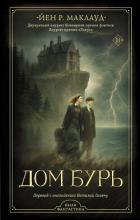 Книга Дом бурь