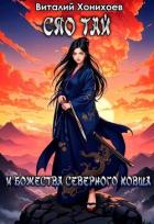 Книга Сяо Тай и Божества Северного Ковша (СИ)