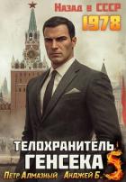 Книга Телохранитель Генсека. Том 5 (СИ)