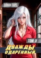 Книга Дважды одаренный. Том V (СИ)