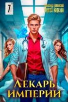 Книга Лекарь Империи 7 (СИ)