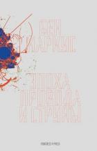 Книга Эпоха провода и струны