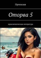 Книга Оторва. Книга пятая (СИ)