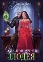 Книга Как приручить злодея (СИ)